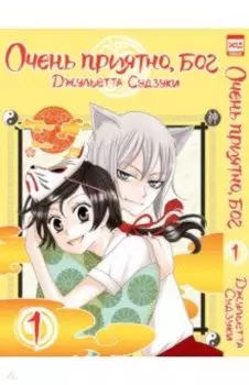 Очень приятно, бог. Том 1