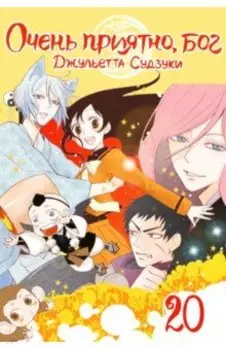 Очень приятно, бог. Том 20