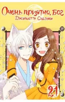 Очень приятно, бог. Том 21