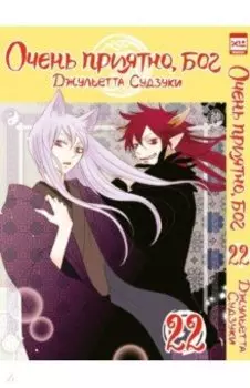Очень приятно, бог. Том 22