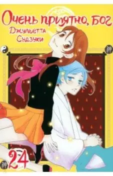 Очень приятно, бог. Том 24