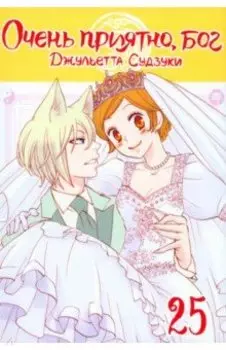 Очень приятно, бог. Том 25