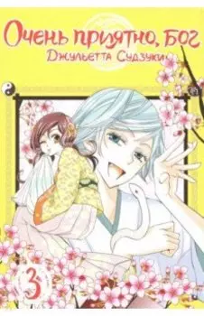 Очень приятно, бог. Том 3