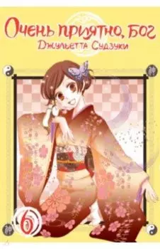 Очень приятно, бог. Том 6