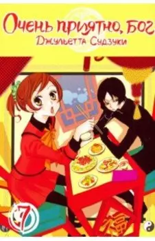 Очень приятно, бог. Том 7