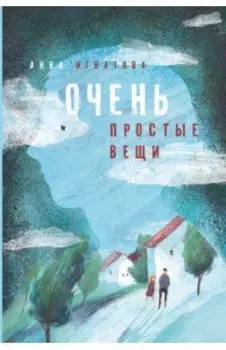 Очень простые вещи