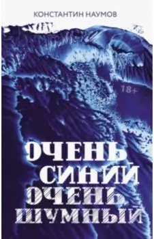 Очень синий, очень шумный