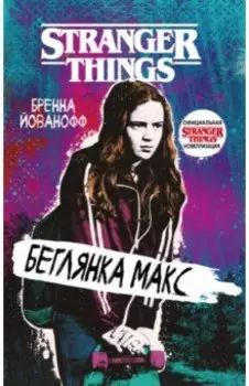 Очень странные дела. Беглянка Макс