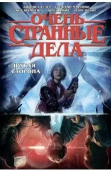 Очень странные дела. Другая сторона