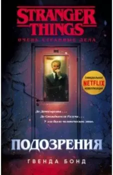 Очень странные дела. Подозрения
