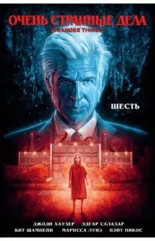 Очень странные дела. Шесть