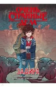 Очень странные дела. Задира