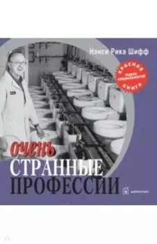 Очень странные профессии