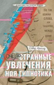 Очень странные увлечения Ноя Гипнотика