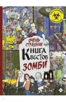 Очень страшная книга квестов. Зомби