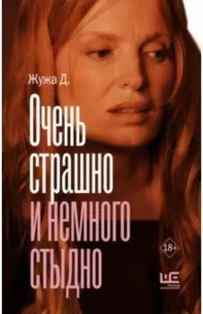 Очень страшно и немного стыдно