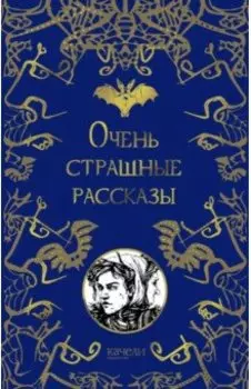 Очень страшные рассказы