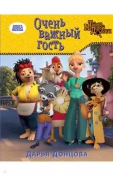 Очень важный гость