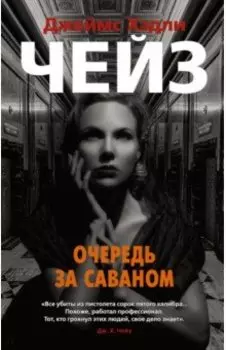 Очередь за саваном