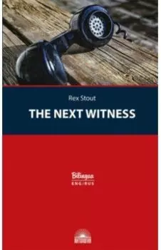 Очередной свидетель