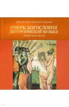 Очерк богословия литургической музыки. Православный взгляд