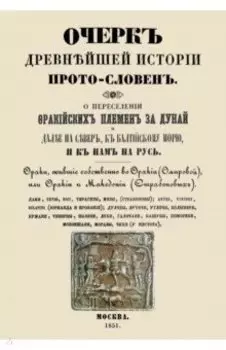 Очерк древнейшей истории прото-словен. О переселении фракийских племен за Дунай