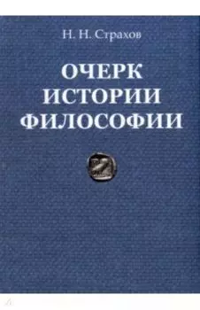 Очерк истории философии с древнейших времен философии до настоящего времени