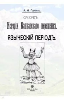 Очерк истории Кавказскогоперешейка. Языческий период