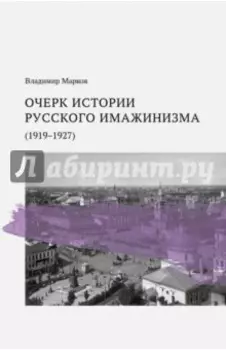 Очерк истории русского имажинизма. 1919-1927