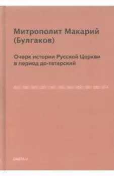Очерк истории Русской Церкви в период до-татарский