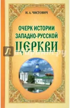 Очерк истории Западно-Русской Церкви