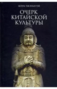 Очерк китайской культуры