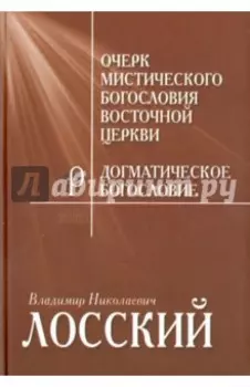 Очерк мистического богословия Восточной Церкви. Догматическое богословие