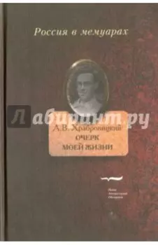 Очерк моей жизни. Дневник. Встречи