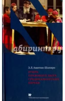 Очерк правового быта среднеазиатских евреев