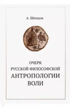 Очерк русской философской антропологии воли