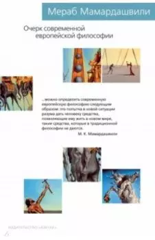 Очерк современной европейской философии