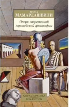 Очерк современной европейской философии