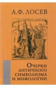 Очерки античного символизма и мифологии