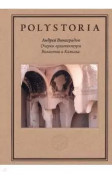 Очерки архитектуры Византии и Кавказа