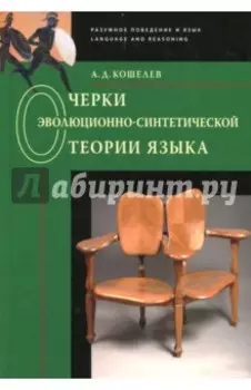 Очерки эволюционно-синтетической теории языка