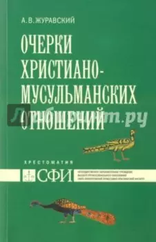 Очерки христиано-мусульманских отношений. Хрестоматия для теологического и других гуман. направлений