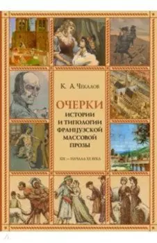 Очерки истории и типологии французской массовой прозы XIX - начала ХХ века