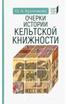 Очерки истории кельтской книжности