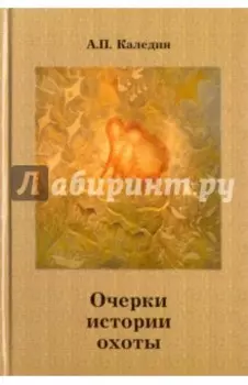 Очерки истории охоты