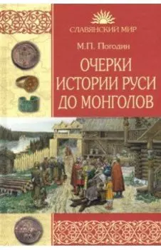 Очерки истории Руси до монголов