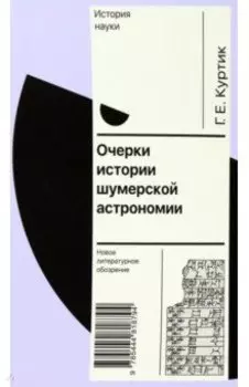Очерки истории шумерской астрономии