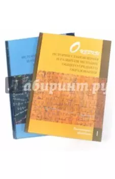 Очерки истории становления и развития методик общего среднего образования. В 2-х томах