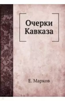 Очерки Кавказа