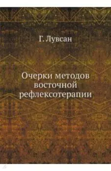 Очерки методов восточной рефлексотерапии